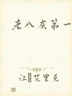 老八灰第一回