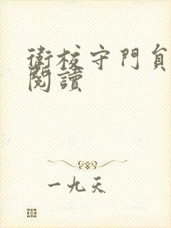 卫校守门员老吴阅读