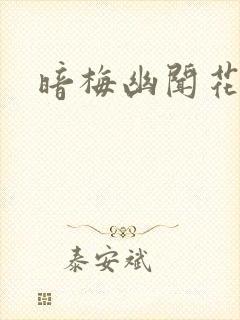 暗梅幽闻花封面