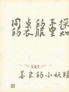 同桌的手探到我的衣服里知乎免费