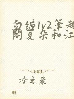 勾缠1v2笔趣阁夏朵和江临辉