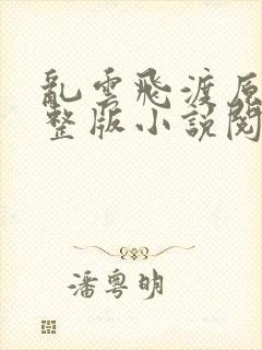 乱云飞渡原文完整版小说阅读