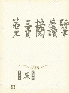 第三按摩师小说免费阅读笔趣阁