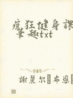 疯狂健身课李欣 笔趣txt封面