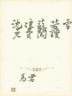 沈浪苏若雪全文免费阅读