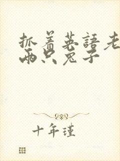 抓着英语老师的两只兔子