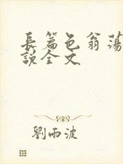 长篇色翁荡熄小说全文