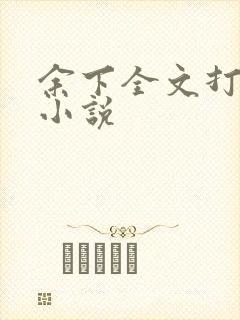 余下全文打不开小说