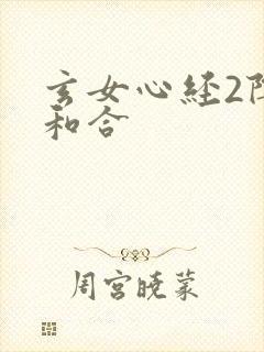 玄女心经2阴阳和合