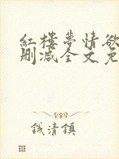 红楼梦情欲录无删减全文免费阅读