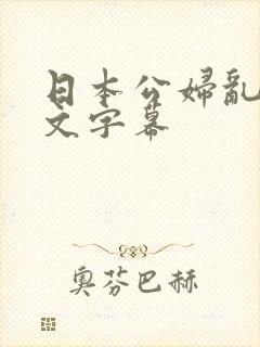 日本公妇乱偷中文字幕