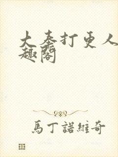 大奉打更人 笔趣阁