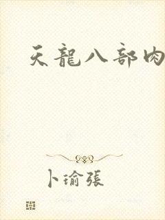 天龙八部肉集