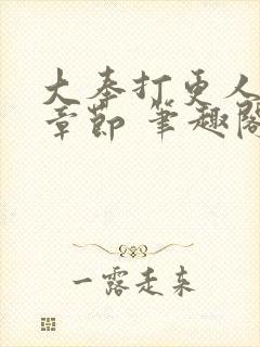 大奉打更人最新章节 笔趣阁