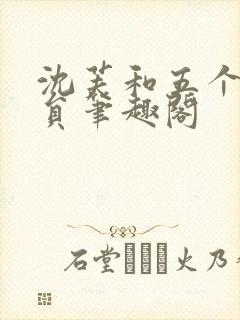 沈芙和五个消防员笔趣阁