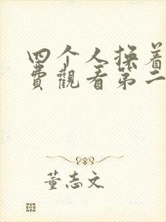 四个人换着来免费观看第二季