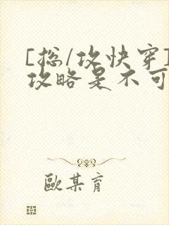 [总/攻快穿]攻略是不可能攻略的