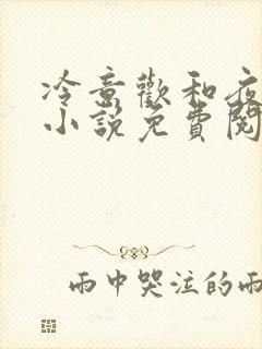 冷意欢和夜澜清小说免费阅读封面