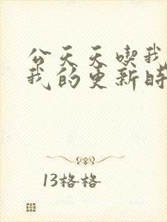 公天天吃我奶躁我的更新时间