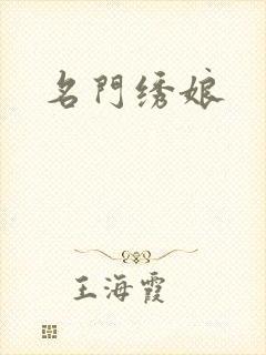 名门绣娘