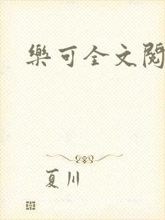 乐可全文阅读