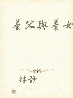 养父与养女的爱