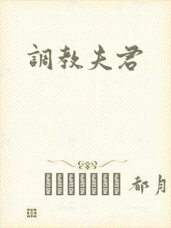 调教夫君