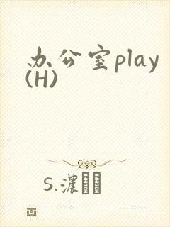 办公室play(H)