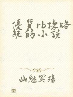 优质rb攻略系统的小说封面