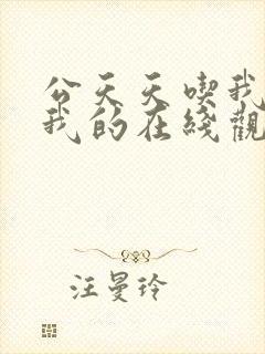 公天天吃我奶躁我的在线观看封面