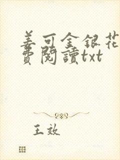 姜可金银花露免费阅读txt