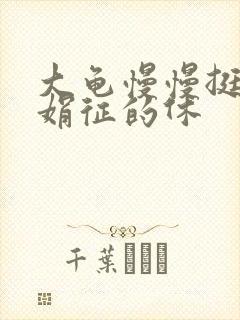 大龟慢慢挺进张娟征的休