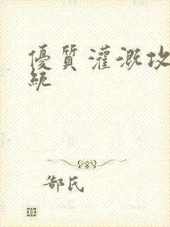 优质灌溉攻略系统封面