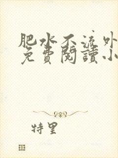 肥水不流外人田免费阅读小说