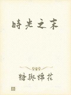 时光之末