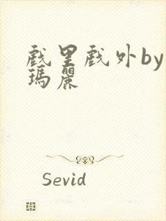 戏里戏外by苏玛丽