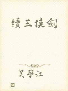 续三侠剑封面