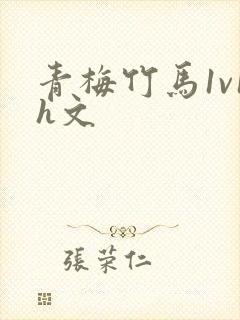 青梅竹马1v1h文
