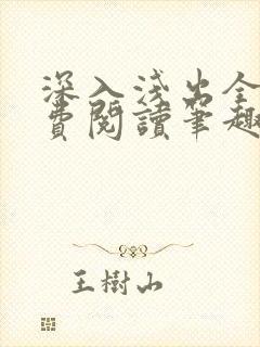 深入浅出全文免费阅读笔趣阁番外