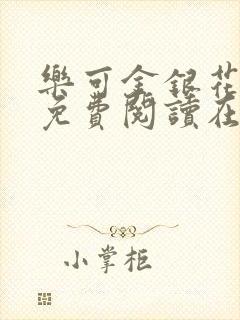 乐可金银花全文免费阅读在线笔趣阁软件有广封面