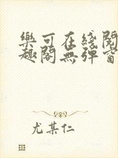 乐可在线阅读笔趣阁无弹窗