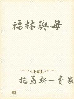 福林与母封面