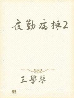 夜勤病栋2封面