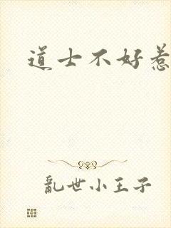 道士不好惹