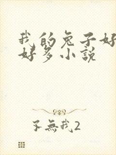 我的兔子好软水好多小说