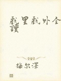 戏里戏外全文阅读