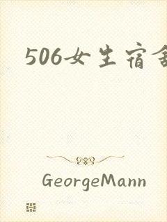 506女生宿舍封面
