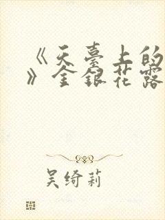 《天台上的男生》金银花露