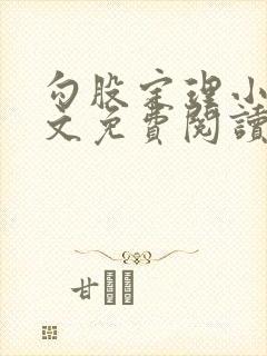 勾股定理小说全文免费阅读无弹窗笔趣阁