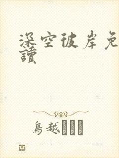 深空彼岸免费阅读